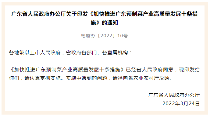 “預制菜十條”新鮮出爐！廣東致力打造全國乃至全球預制菜產(chǎn)業(yè)高地！