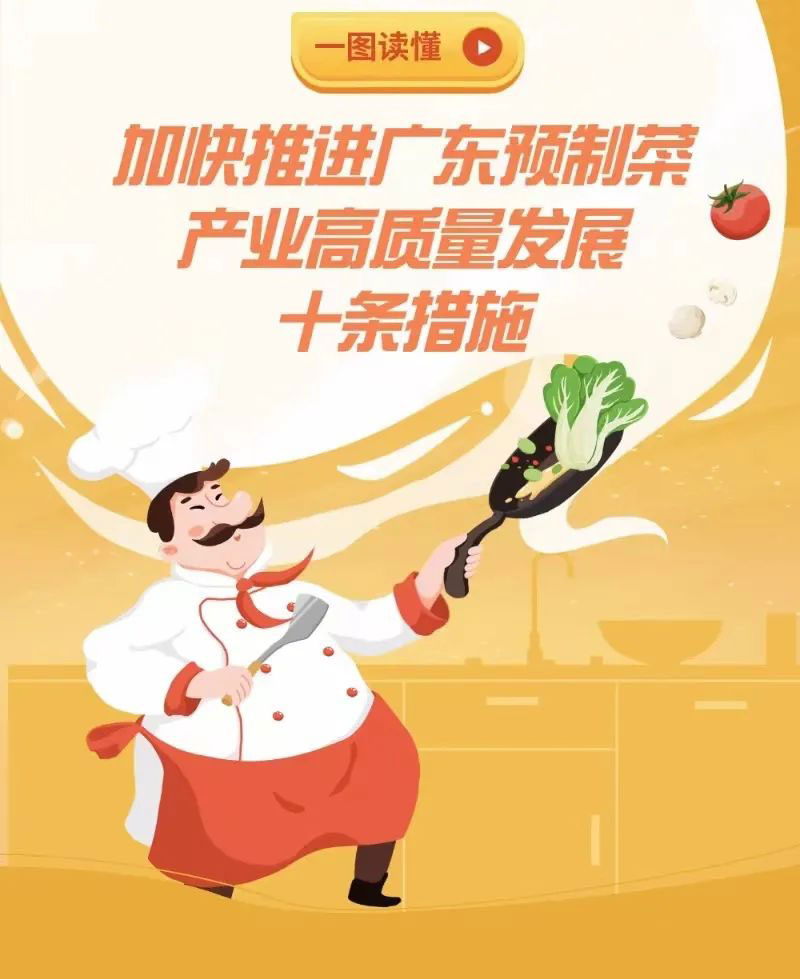 廣東推出“預制菜十條”，預制菜產(chǎn)業(yè)高地如何建？干貨圖解來了！